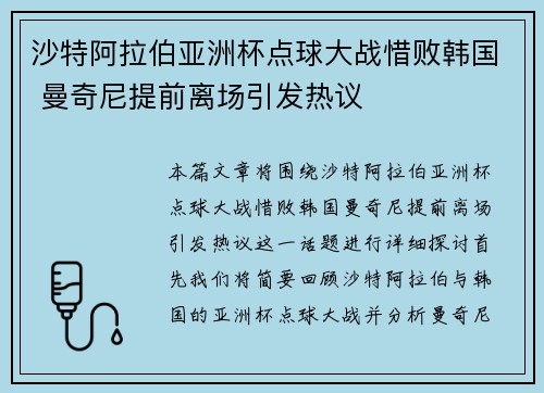 沙特阿拉伯亚洲杯点球大战惜败韩国 曼奇尼提前离场引发热议