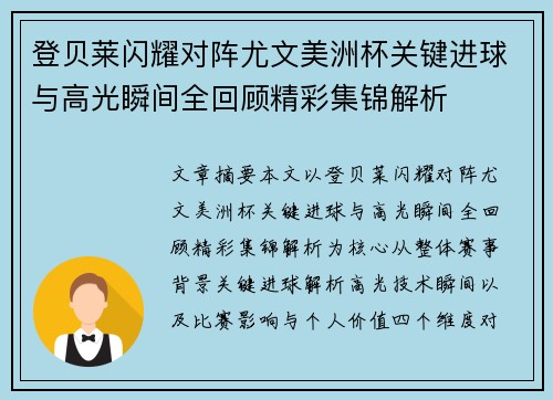 登贝莱闪耀对阵尤文美洲杯关键进球与高光瞬间全回顾精彩集锦解析 登贝莱闪耀对阵尤文美洲杯关键进球与高光瞬间全回顾精彩集锦解析