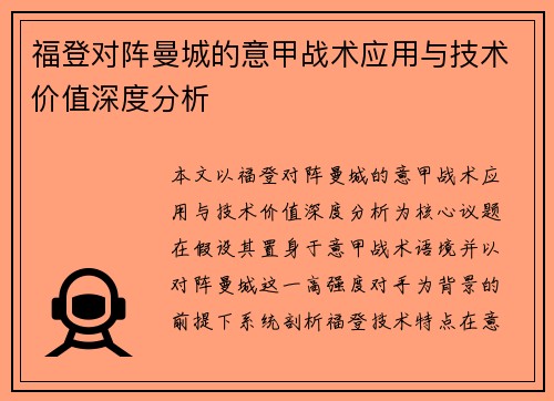 福登对阵曼城的意甲战术应用与技术价值深度分析