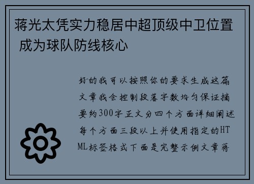 蒋光太凭实力稳居中超顶级中卫位置 成为球队防线核心