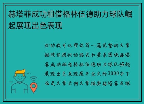 赫塔菲成功租借格林伍德助力球队崛起展现出色表现 赫塔菲成功租借格林伍德助力球队崛起展现出色表现