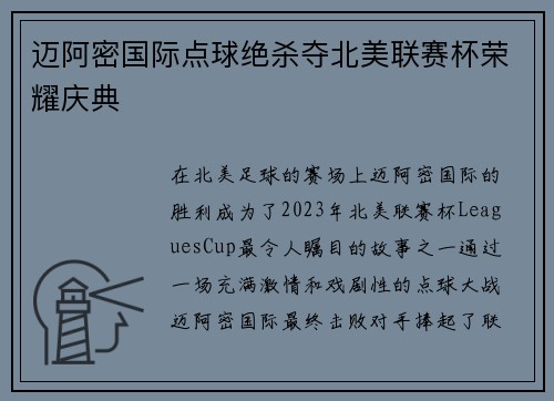 迈阿密国际点球绝杀夺北美联赛杯荣耀庆典 迈阿密国际点球绝杀夺北美联赛杯荣耀庆典