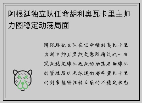 阿根廷独立队任命胡利奥瓦卡里主帅力图稳定动荡局面 阿根廷独立队任命胡利奥瓦卡里主帅力图稳定动荡局面