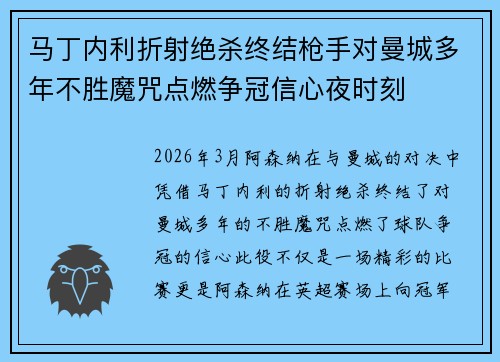 马丁内利折射绝杀终结枪手对曼城多年不胜魔咒点燃争冠信心夜时刻 马丁内利折射绝杀终结枪手对曼城多年不胜魔咒点燃争冠信心夜时刻