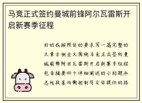 马竞正式签约曼城前锋阿尔瓦雷斯开启新赛季征程