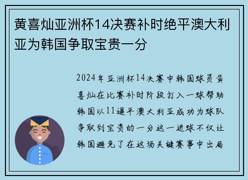 黄喜灿亚洲杯14决赛补时绝平澳大利亚为韩国争取宝贵一分 黄喜灿亚洲杯14决赛补时绝平澳大利亚为韩国争取宝贵一分