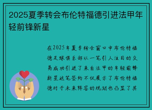 2025夏季转会布伦特福德引进法甲年轻前锋新星