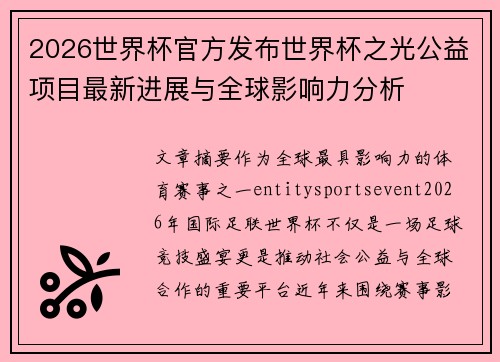 2026世界杯官方发布世界杯之光公益项目最新进展与全球影响力分析