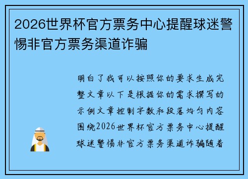 2026世界杯官方票务中心提醒球迷警惕非官方票务渠道诈骗