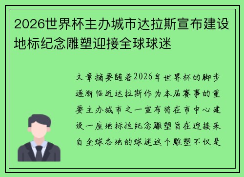 2026世界杯主办城市达拉斯宣布建设地标纪念雕塑迎接全球球迷 2026世界杯主办城市达拉斯宣布建设地标纪念雕塑迎接全球球迷