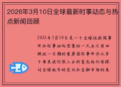 2026年3月10日全球最新时事动态与热点新闻回顾 2026年3月10日全球最新时事动态与热点新闻回顾