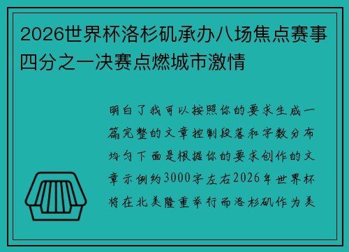 2026世界杯洛杉矶承办八场焦点赛事四分之一决赛点燃城市激情 2026世界杯洛杉矶承办八场焦点赛事四分之一决赛点燃城市激情
