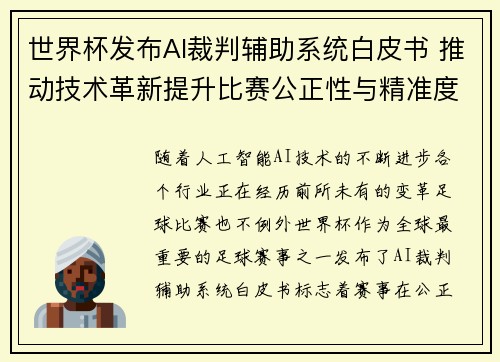 世界杯发布AI裁判辅助系统白皮书 推动技术革新提升比赛公正性与精准度