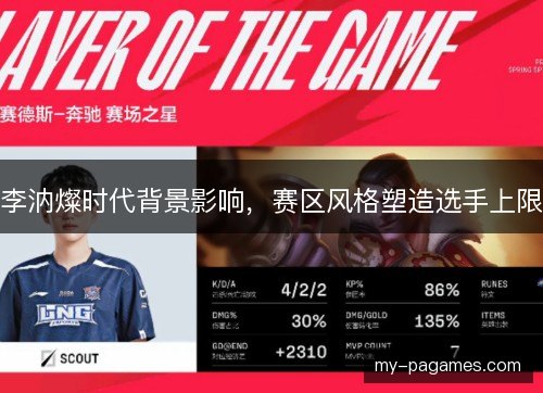 李汭燦时代背景影响，赛区风格塑造选手上限