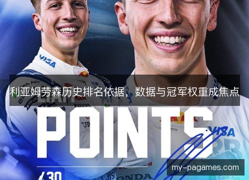利亚姆劳森历史排名依据,数据与冠军权重成焦点 利亚姆劳森历史排名依据,数据与冠军权重成焦点