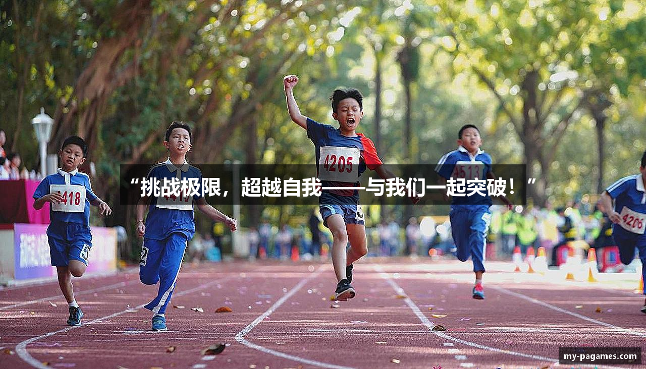 “挑战极限，超越自我——与我们一起突破！”